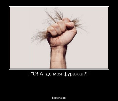  : "О! А где моя фуражка?!"

 