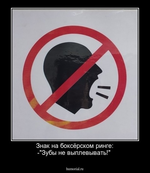 Знак на боксёрском ринге: -"Зубы не выплевывать!"