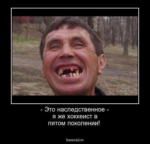 - Это наследственное - я же хоккеист в пятом поколении!