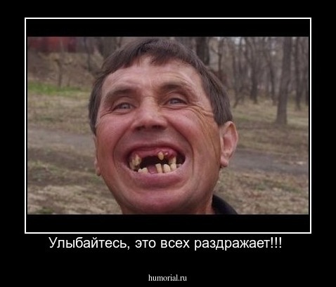 Улыбайтесь, это всех раздражает!!! 