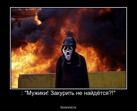  : "Мужики! Закурить не найдётся?!"