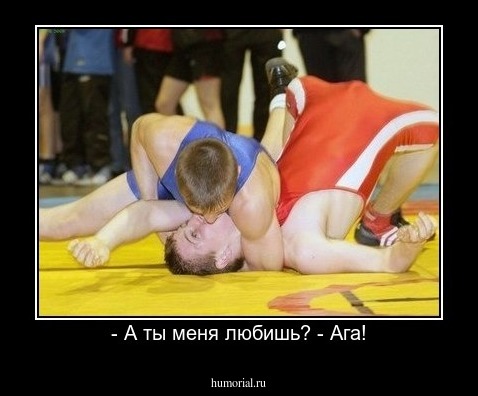 - А ты меня любишь? - Ага!