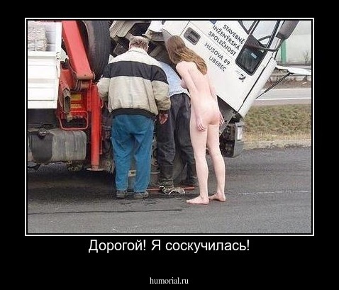 Дорогой! Я соскучилась!
