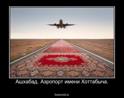  Ашхабад. Аэропорт имени Хоттабыча.