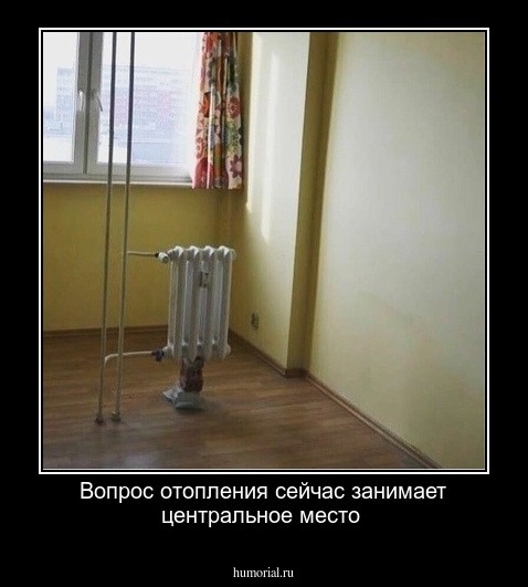 Вопрос отопления сейчас занимает центральное место