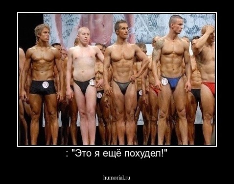 : "Это я ещё похудел!"