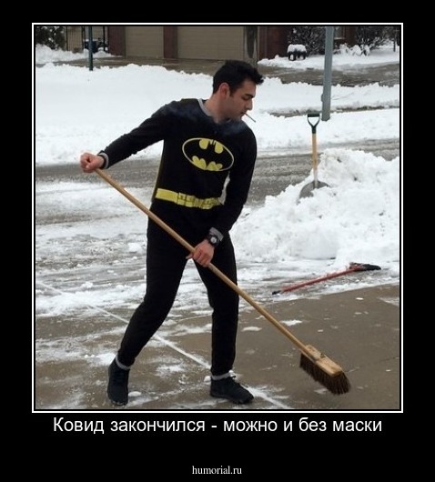 Ковид закончился - можно и без маски