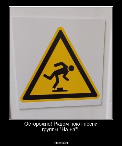 Осторожно! Рядом поют песни группы "На-на"!