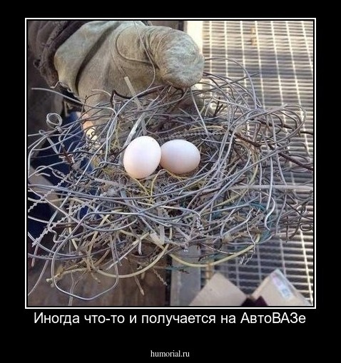 Иногда что-то и получается на АвтоВАЗе