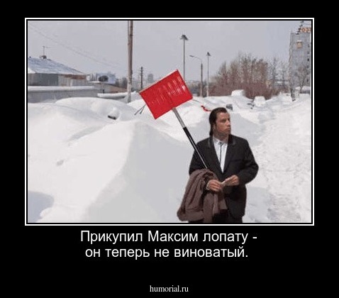 Прикупил Максим лопату - он теперь не виноватый.