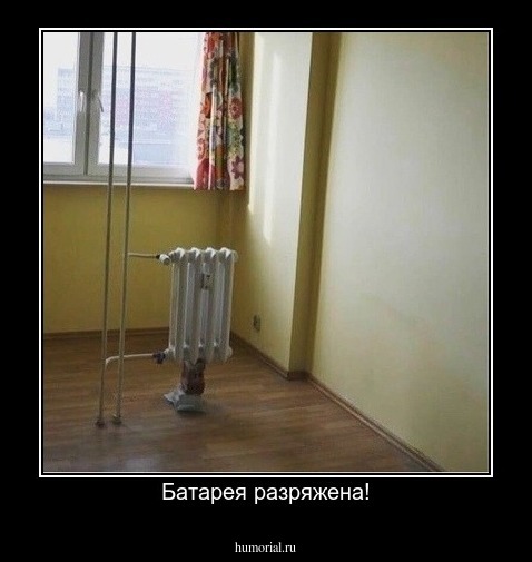 Батарея разряжена!