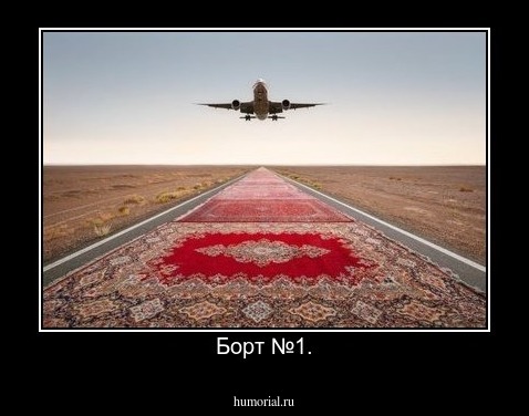 Борт №1.