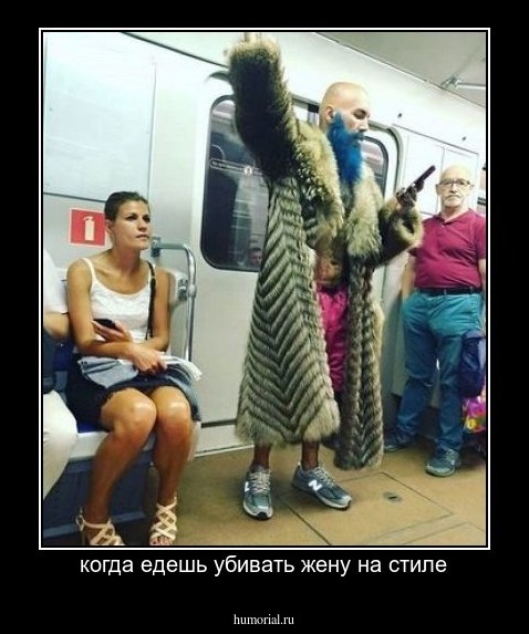 когда едешь убивать жену на стиле