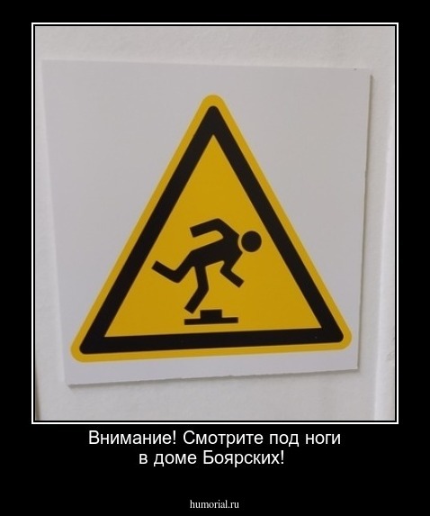 Внимание! Смотрите под ноги в доме Боярских!