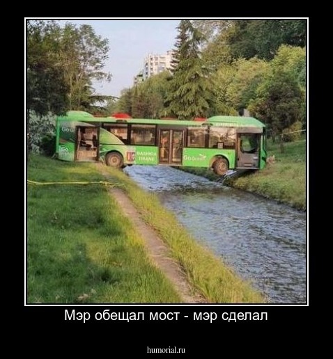 Мэр обещал мост - мэр сделал