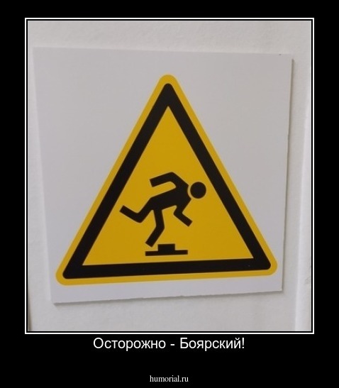 Осторожно - Боярский!