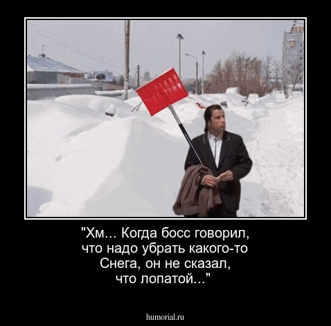 "Хм... Когда босс говорил, что надо убрать какого-то Снега, он не сказал, что лопатой..."