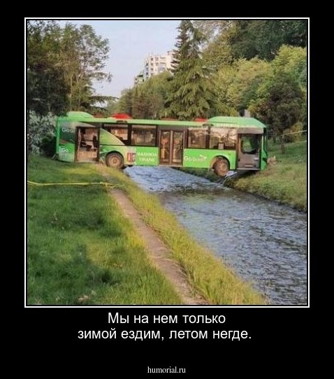 Мы на нем только зимой ездим, летом негде.
