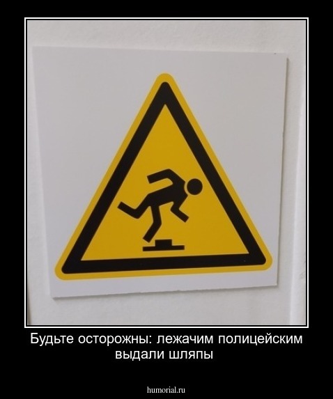 Будьте осторожны: лежачим полицейским выдали шляпы