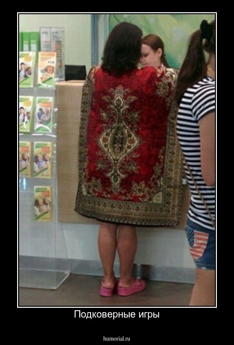 Подковерные игры