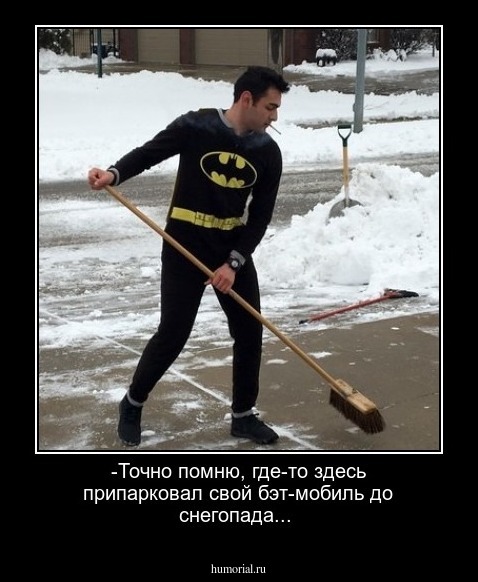-Точно помню, где-то здесь припарковал свой бэт-мобиль  до снегопада...