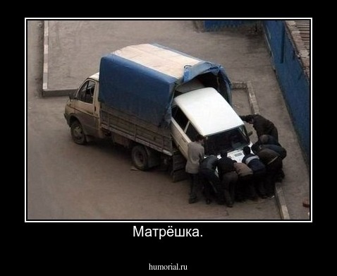 Матрёшка.