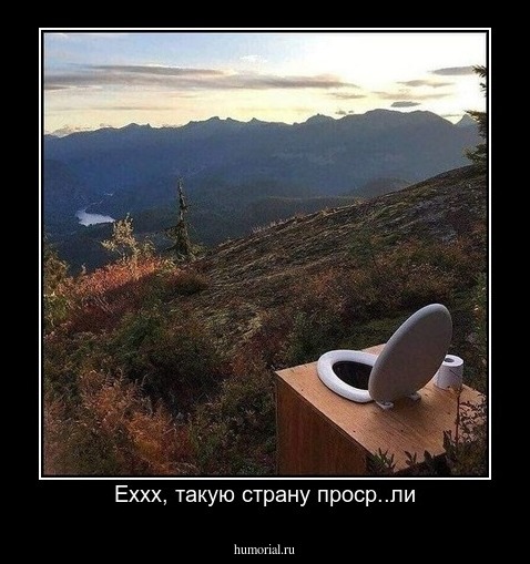 Еххх, такую страну проср..ли