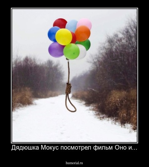 Дядюшка Мокус посмотрел фильм Оно и...