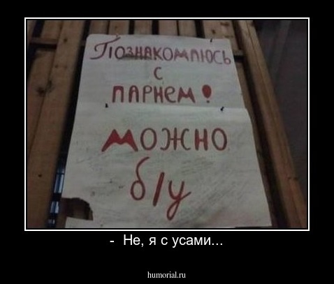 -  Не, я с усами...