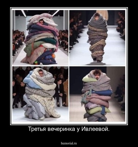 Третья вечеринка у Ивлеевой.