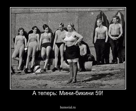  А теперь: Мини-бикини 59!