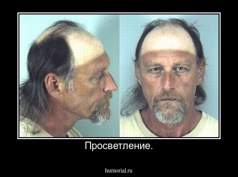 Просветление.