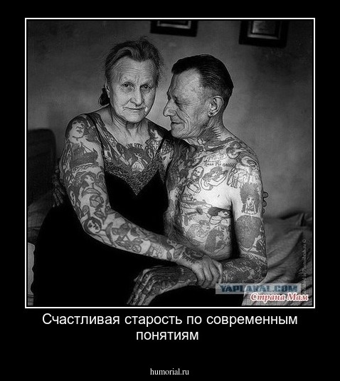 Счастливая старость по современным понятиям 