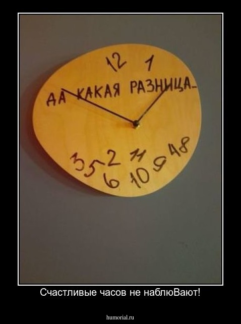  Счастливые часов не наблюВают!