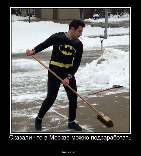 Сказали что в Москве можно подзаработать