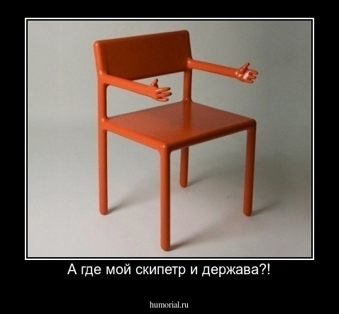  А где мой скипетр и держава?!