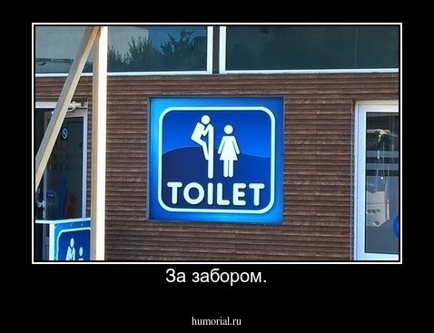 За забором.
