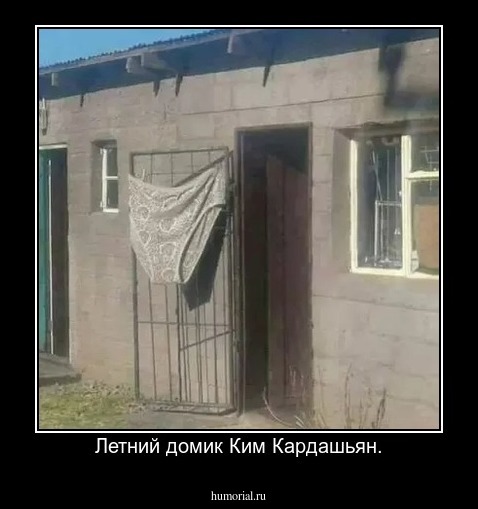 Летний домик Ким Кардашьян.