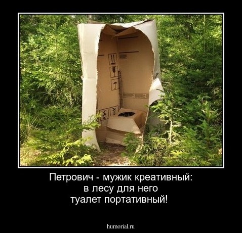 Петрович - мужик креативный: в лесу для него туалет портативный!