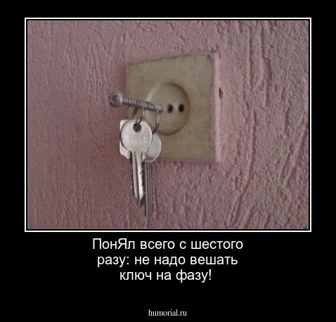  ПонЯл всего с шестого разу: не надо вешать ключ на фазу!