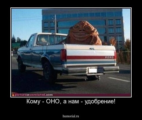  Кому - ОНО, а нам - удобрение!