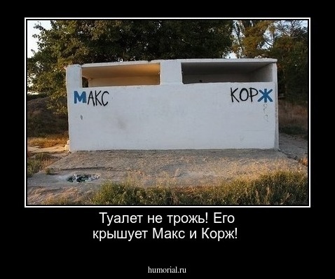  Туалет не трожь! Его крышует Макс и Корж!