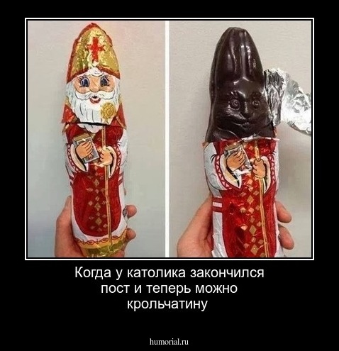 Когда у католика закончился пост и теперь можно крольчатину