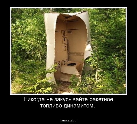 Никогда не закусывайте ракетное топливо динамитом.