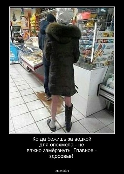 Когда бежишь за водкой для опохмела  - не важно замёрзнуть. Главное - здоровье!
