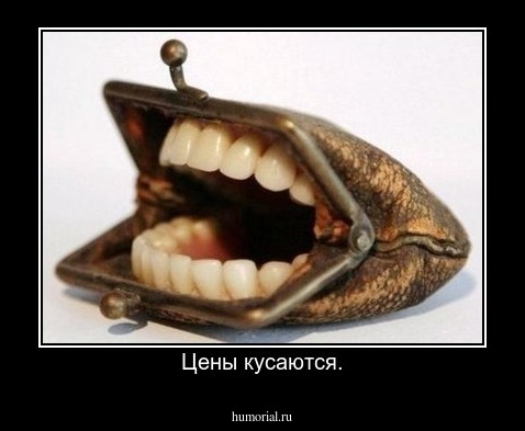 Цены кусаются.