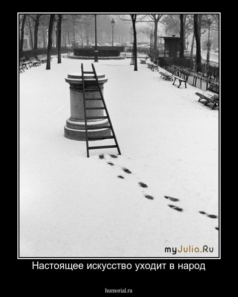 Настоящее искусство уходит в народ