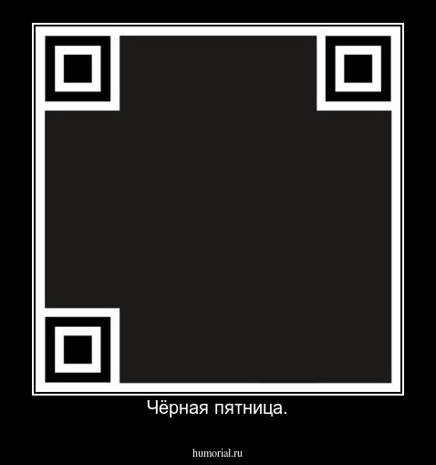 Чёрная пятница.