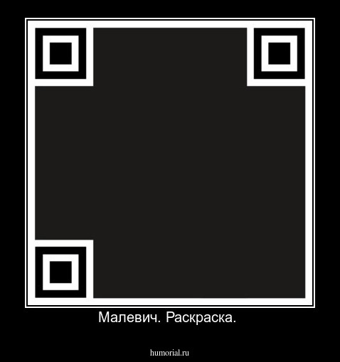 Малевич. Раскраска. 