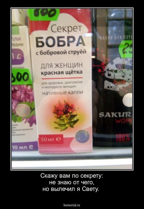 Скажу вам по секрету: не знаю от чего, но вылечил я Свету.